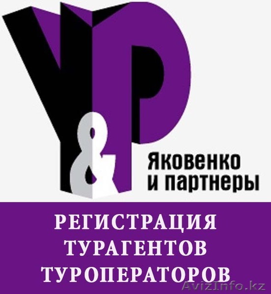 Открытие компаний для турагентов и туроператоров.  - Изображение #1, Объявление #1229965
