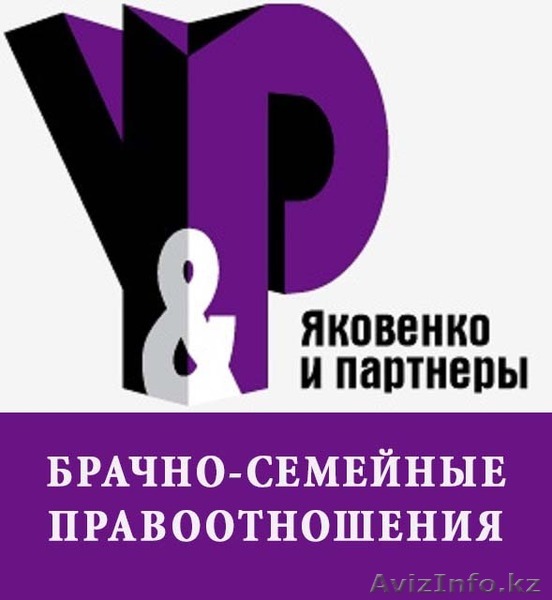 Правовая защита при брачно-семейных отношениях - Изображение #1, Объявление #1229957