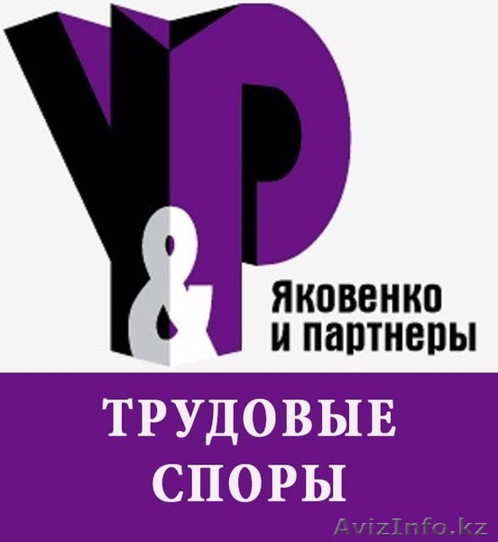 Вас незаконно уволили? Нарушили Ваши трудовые права?  - Изображение #1, Объявление #1229960