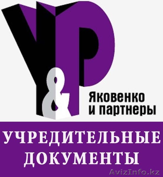 Изготовление учредительных документов юридического лица  - Изображение #1, Объявление #1229966