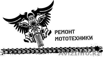 Ремонт мопедов, мотоциклов, квадроциклов 87071091061 качественно и по приемлемым ценам - Изображение #1, Объявление #1241523