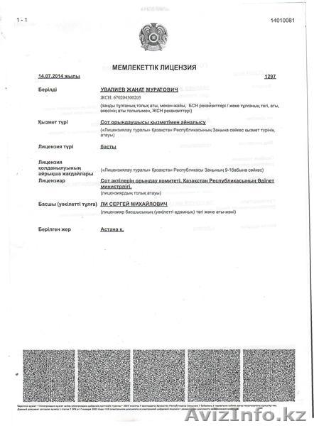 Частный судебный исполнитель г. Алматы Увалиев Жанат Муратович - Изображение #1, Объявление #1170529