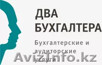 Бухгалтерское обслуживание ИП, ТОО. - Изображение #1, Объявление #1227179