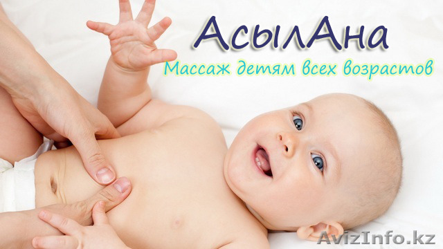 "АсылАна", массаж детям всех возрастов  - Изображение #1, Объявление #1243334