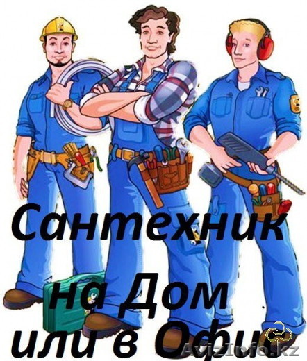 Сантехник!!24 часа !!!Kalugin co  - Изображение #1, Объявление #1239991