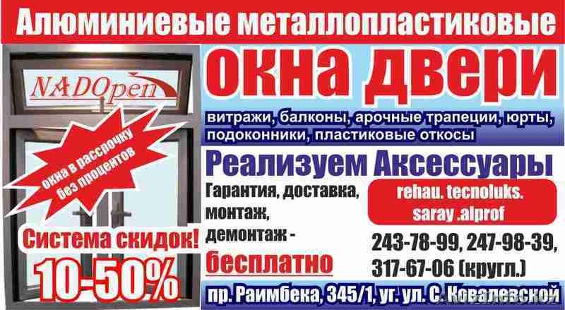 пластиковые окна- двери  Алматы - Изображение #1, Объявление #1229159