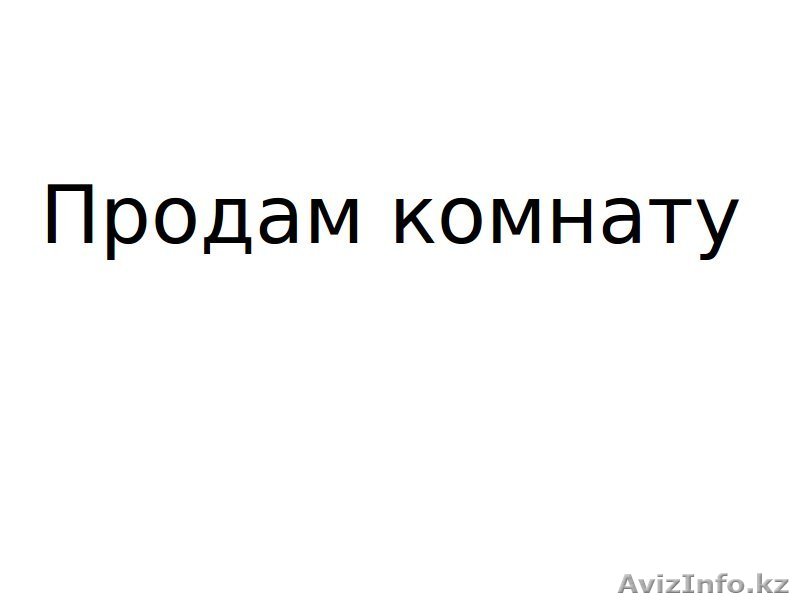 Продам комнату в г.Тюмень - Изображение #1, Объявление #1232583