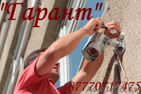  Установка систем видеонаблюдения.  Алматы - Изображение #1, Объявление #1015166