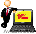 Услуги программиста 1С. - Изображение #1, Объявление #1253659