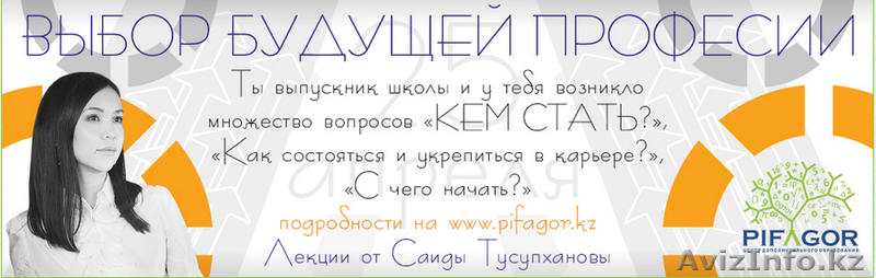«Выбор будущей профессии» с Саидой Тусупхановой - Изображение #1, Объявление #1253532