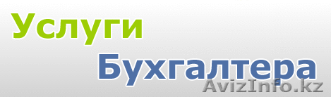 Оказываем услуги бухгалтера - Изображение #1, Объявление #1253530