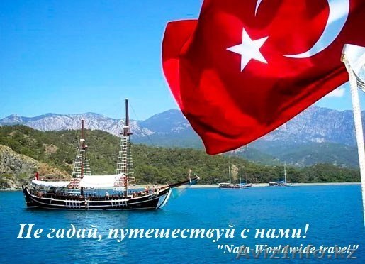 Горящие туры в Турцию из Алматы - Изображение #1, Объявление #1248728