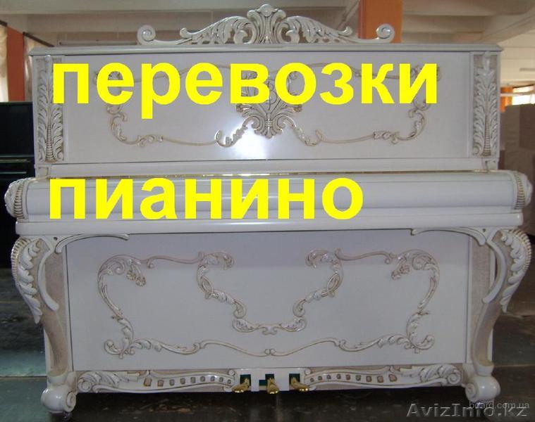 Грузоперевозки,перевозка пианино Алматы 24 часа./7. - Изображение #1, Объявление #1261372
