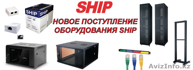 Сетевое оборудование  Ship  - Изображение #1, Объявление #1268179