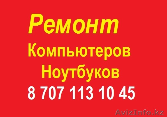 Ремонт компьютеров и ноутбуков Алматы - Изображение #1, Объявление #1266913