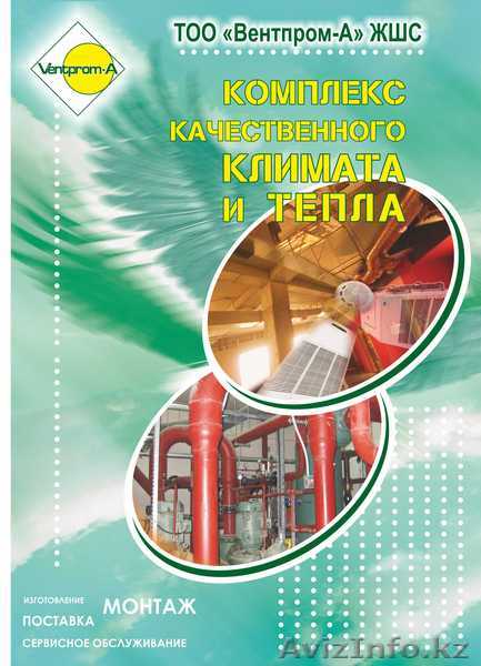 ТОО "Вентпром-А" - Изображение #1, Объявление #1269596