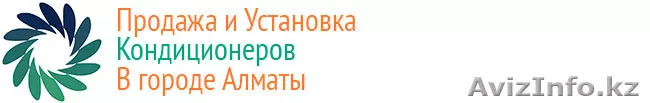 Установка кондиционеров в г. Алматы - Изображение #1, Объявление #1258736