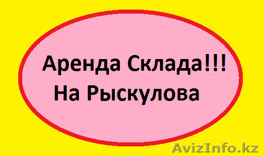 Сдается в аренду склад 250м2 на Рыскулова !!! - Изображение #1, Объявление #1260882