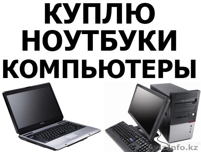  Срочно нужны деньги? В доме завалялся старый компьютер после приобретения новог - Изображение #1, Объявление #1273394