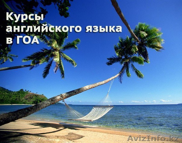 Курсы английского языка в Гоа, Индия - Изображение #1, Объявление #1271271