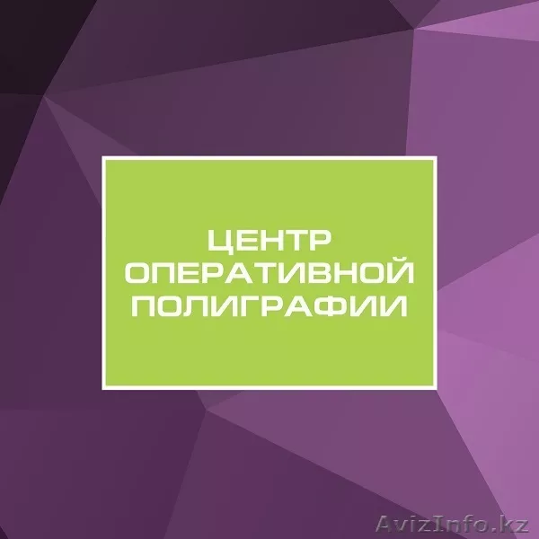 Центр Оперативной Полиграфии Алматы - Изображение #1, Объявление #1089629