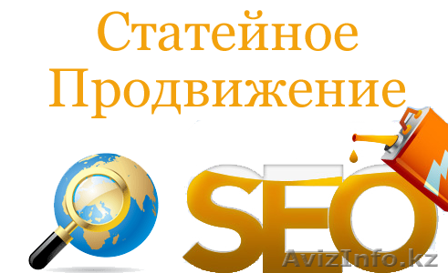 Реклама в Алматы. Статейное продвижение.+ - Изображение #1, Объявление #1280296