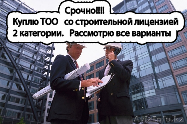 Куплю ТОО  по строительству - Изображение #1, Объявление #1278105