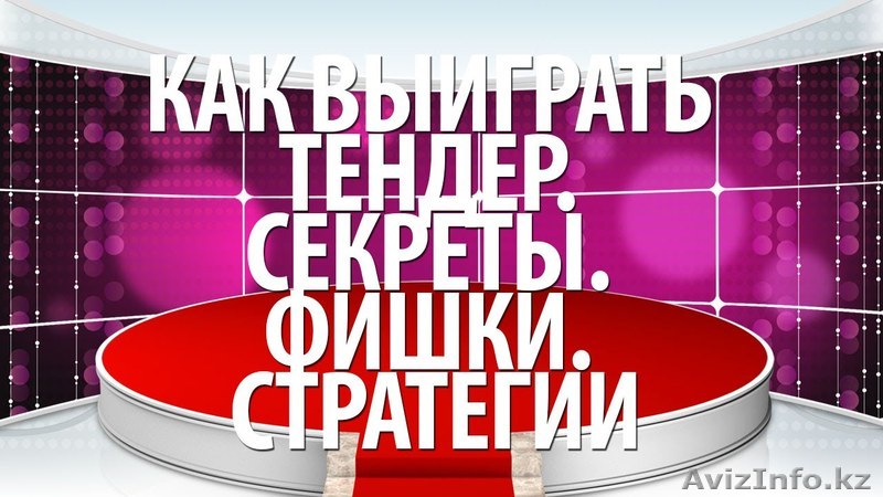 Как выиграть в тендере - Изображение #1, Объявление #1284491