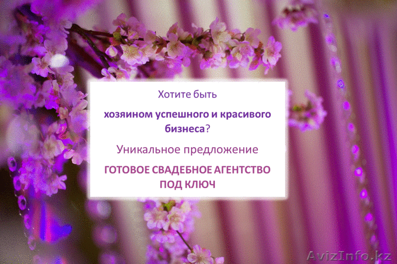 Свадебный бизнес под ключ - Изображение #1, Объявление #1288944