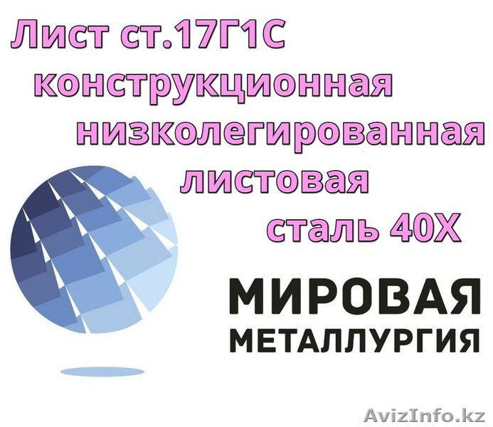 Лист ст.17Г1С, конструкционная низколегированная листовая сталь 17Г1С - Изображение #1, Объявление #1305772