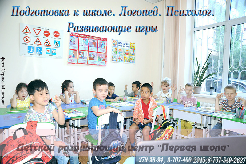 подготовка детей к школе в Алматы - Изображение #1, Объявление #1296671