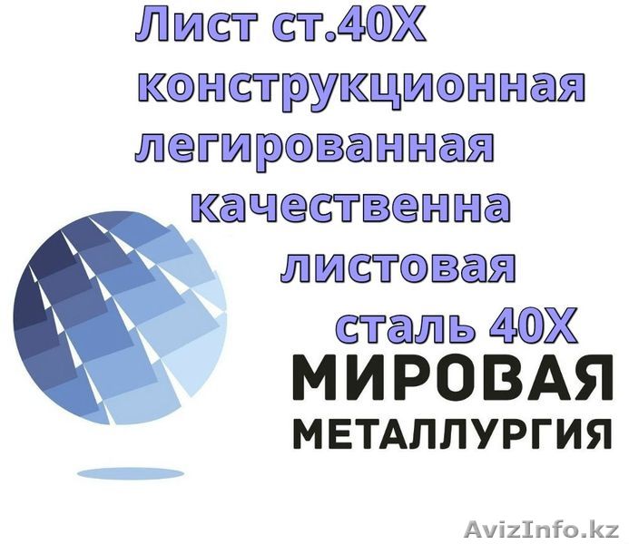 Лист ст.40Х, конструкционная легированная качественная листовая сталь 40Х - Изображение #1, Объявление #1305771