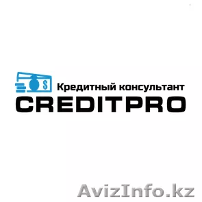 Консультации по всем видам кредитования - Изображение #1, Объявление #1297381