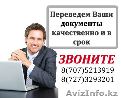 ПЕРЕВОДЫ В АЛМАТЫ  Широкий спектр предоставляемых языковых пар для перевода: - А - Изображение #1, Объявление #1298457