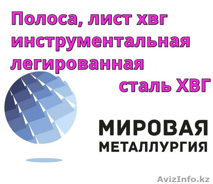 Полоса, лист ХВГ, инструментальная легированная сталь ХВГ - Изображение #1, Объявление #1305769
