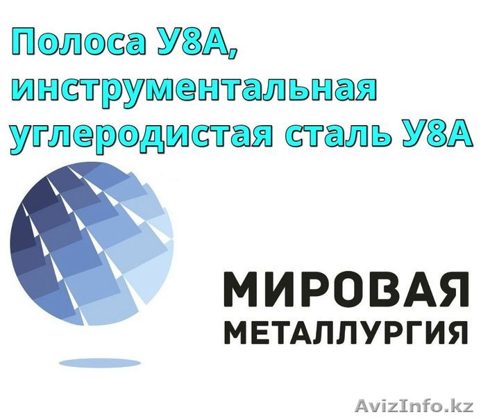 Полоса У8А, инструментальная углеродистая сталь У8А - Изображение #1, Объявление #1305768