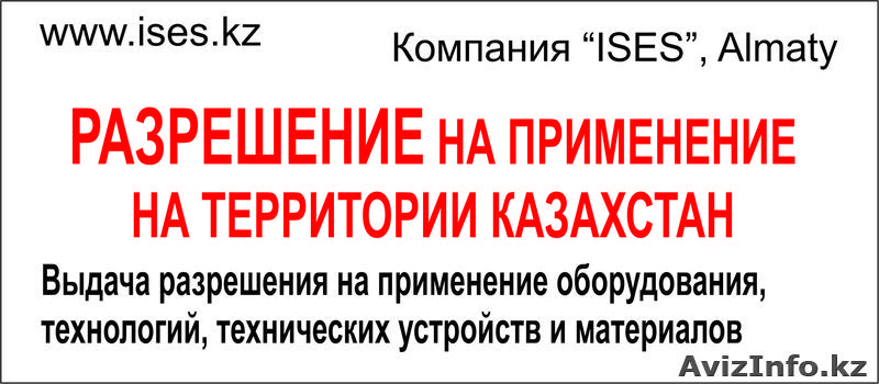 Разрешение на применение оборудований и технических устройств в Казахстане - Изображение #1, Объявление #1297601