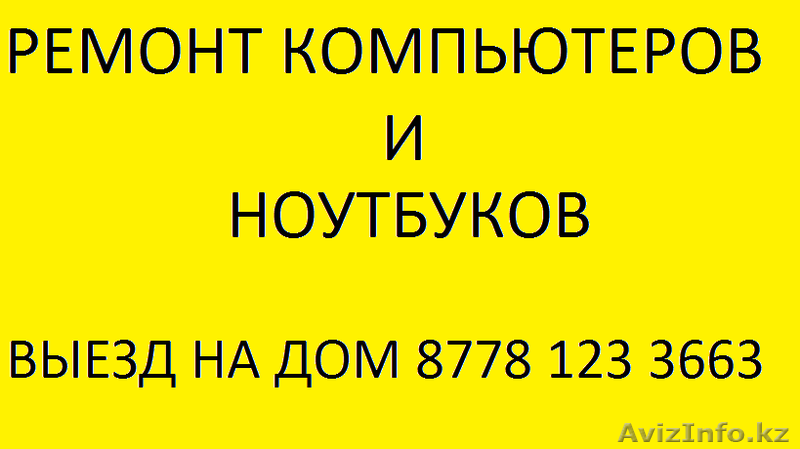 Ремонт компьютеров и ноутбуков в Алматы! Выезд бесплтаный! - Изображение #1, Объявление #1311643