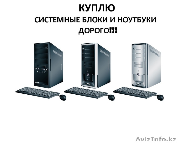 Покупаем БУ Системные блоки - Изображение #1, Объявление #1313097
