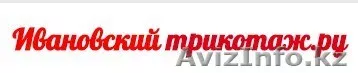 Ивановский трикотаж - Изображение #1, Объявление #1313399