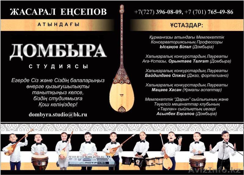 ОБУЧЕНИЕ ИГРЫ НА ДОМБРЕ В АЛМАТЫ - Изображение #1, Объявление #1308800