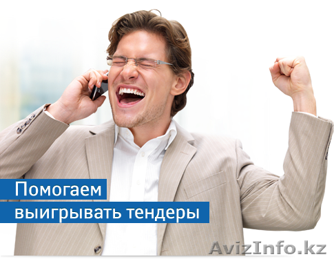 Подготовка тендерной, конкурсной заявки, участие в закупках.Обучение - Изображение #1, Объявление #1313786