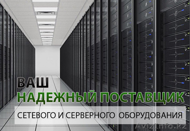Продажа Новое Сетевое и Серверное оборудование. Низкие цены!! - Изображение #1, Объявление #1321358