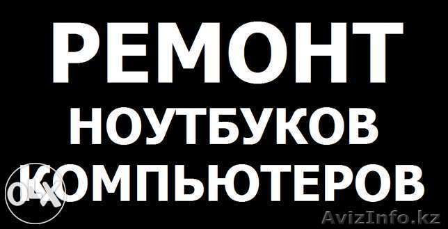 Ремонт ноутбуков и компьютеров не дорого - Изображение #1, Объявление #1327223
