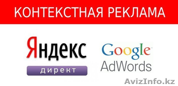 Настроим Контекстную рекламу от 200.000 тенге - Изображение #1, Объявление #1329491