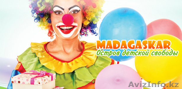 Мадагаскар Детские праздники в Алматы - Изображение #1, Объявление #1326506