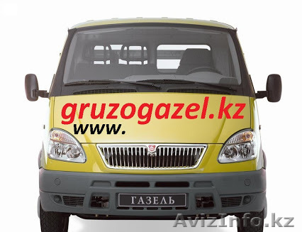 ГРУЗОПЕРЕВОЗКИ НА ГАЗЕЛИ АЛМАТЫ 87019474011 - Изображение #1, Объявление #80378