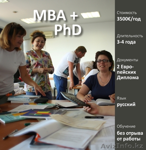 Европейская программа «MBA + PhD» - Изображение #1, Объявление #946078