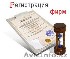 Пере/Регистрация ИП, ТОО , ОФ.  - Изображение #1, Объявление #414641