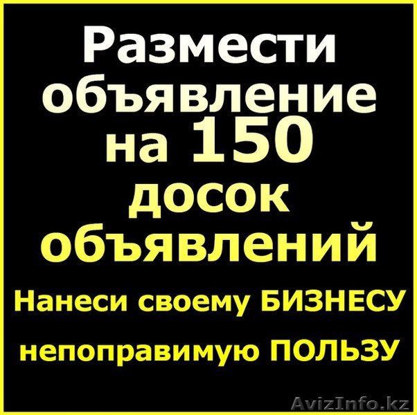 Разместить объявление на 50, 100 или 150 досок - Изображение #1, Объявление #1324449